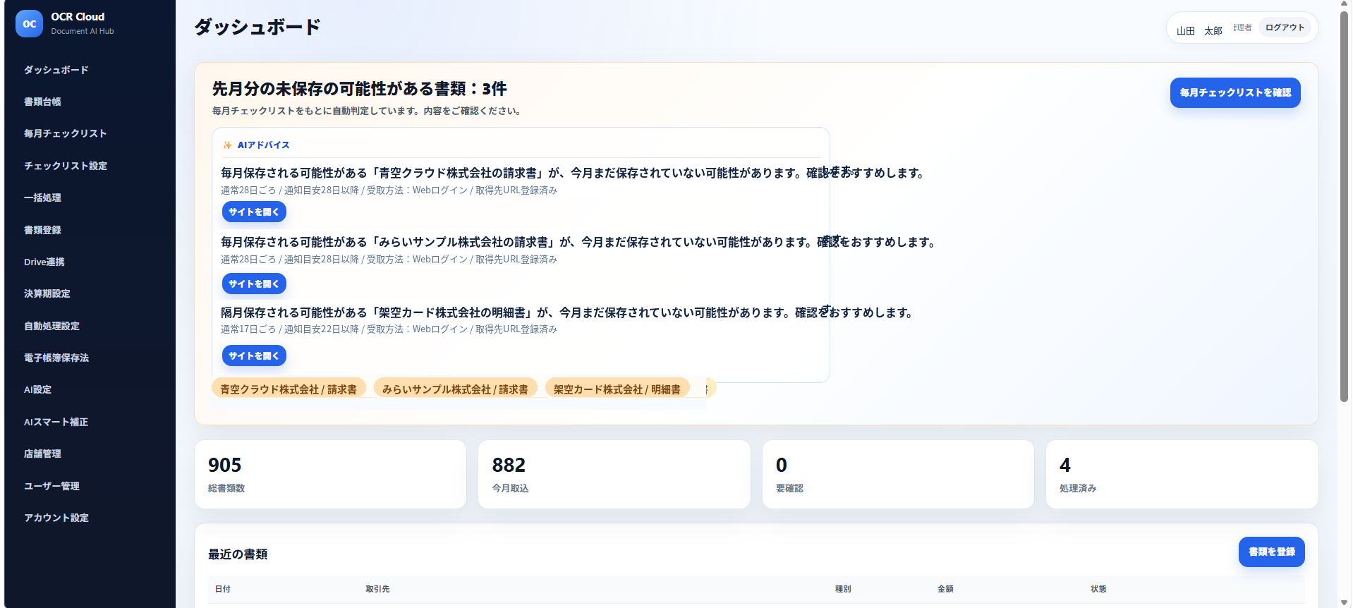 OCR Cloud ダッシュボード画面