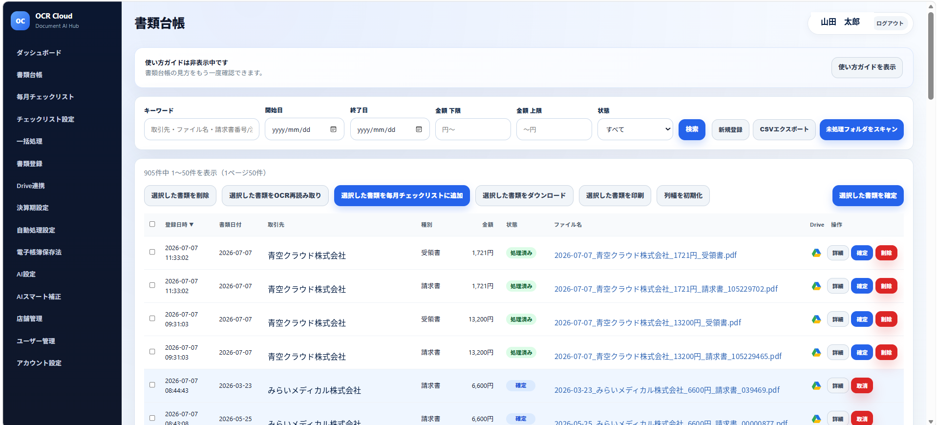 OCR Cloud 書類台帳画面